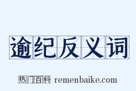 逾纪反义词是什么意思的图片